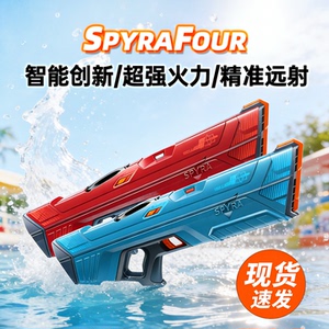 Spyra四代旗舰款水枪八种模式