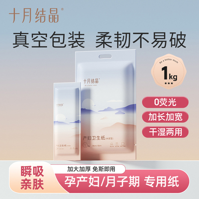 十月结晶月子纸产妇卫生纸加长孕妇产房用产后产妇专用刀纸1袋装