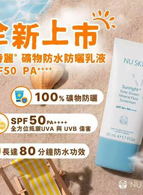 Nuskin香港如新矿物防晒乳液 SPF50 80分钟防水防脱