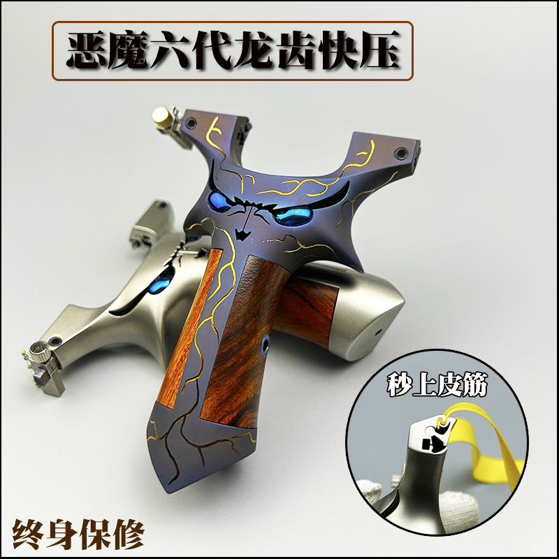 恶魔六代龙齿暗扣快压扁皮弓户外传统运动木贴片小怪兽钛合金弹弓