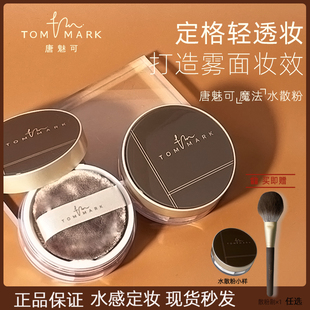 tommark唐魅可水散粉定妆持久控油防水防汗不脱妆哑光隐形毛孔