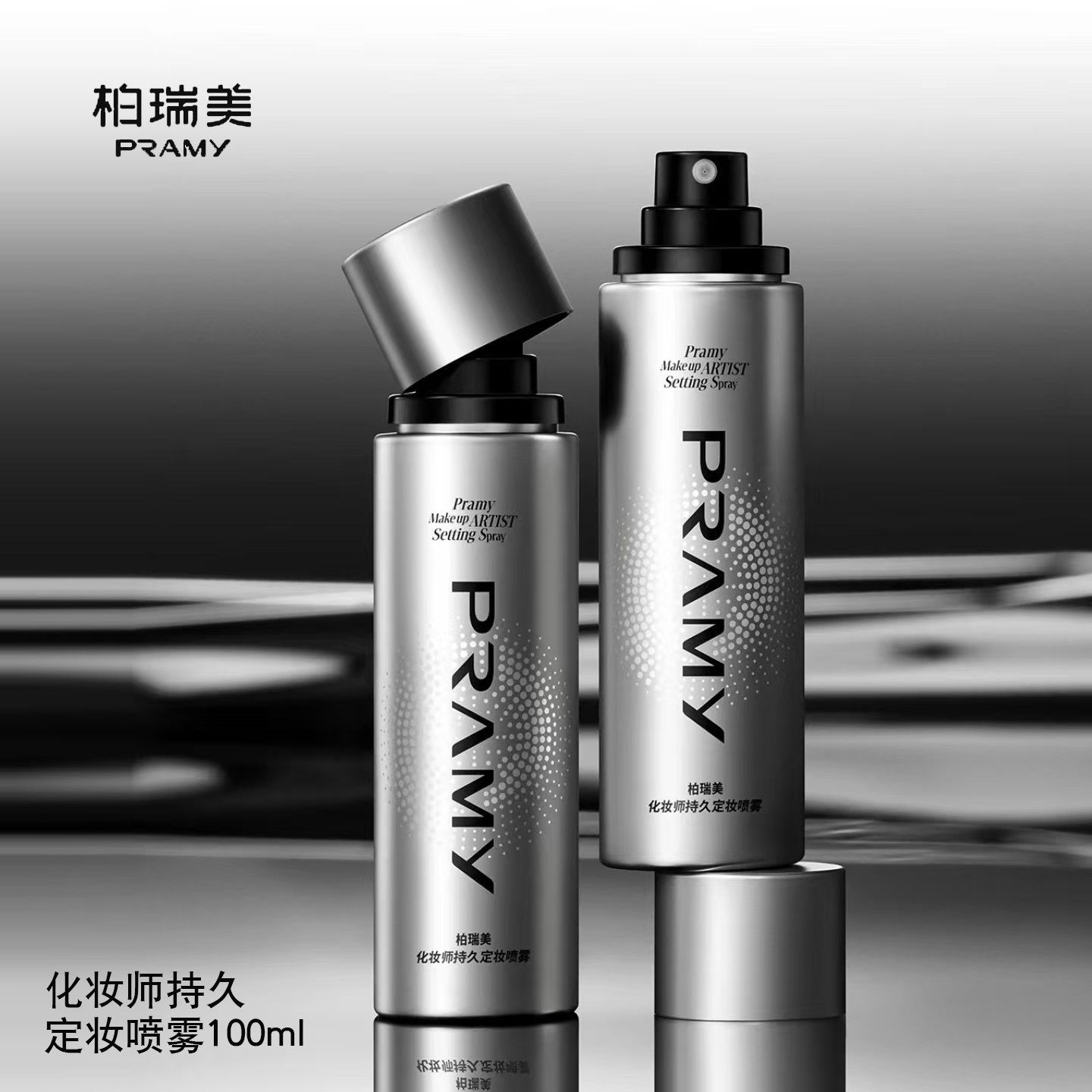PRAMY/柏瑞美化妆师持久定妆喷雾保湿不易脱妆控油定妆正品