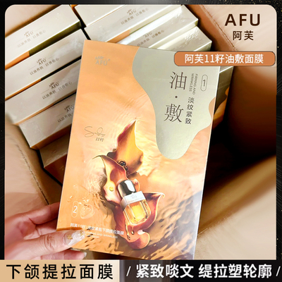 阿芙11籽油敷淡纹紧致下颌提拉面膜抗皱水润淡化细纹提升面膜