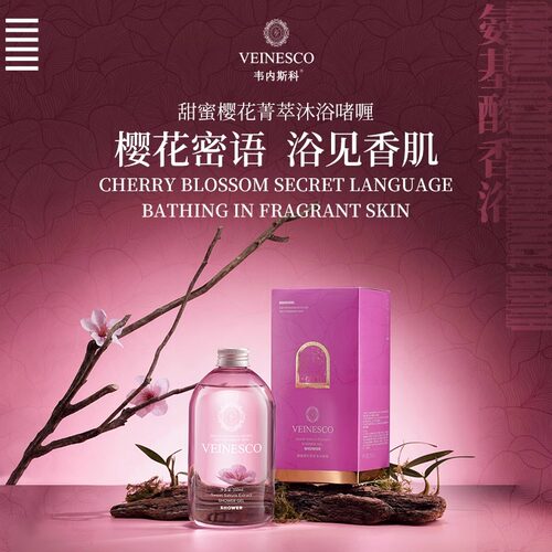甜蜜樱花菁萃香氛沐浴露