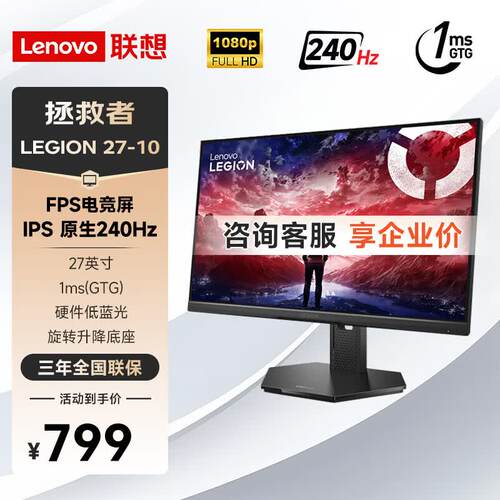 联想拯救者LEGION 27-10 27英寸原生240Hz IPS屏旋转升降显示器