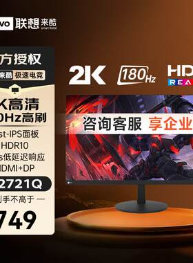 联想来酷Lecoo 27英寸2K 180HZ广色域低蓝光护眼电竞显示器N2721Q