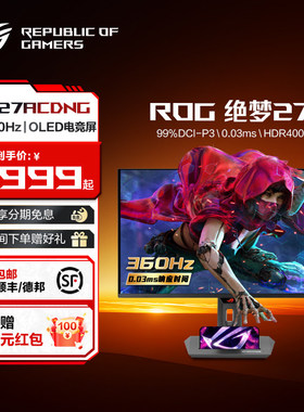 华硕ROG XG27ACDNG 27英寸电竞显示器2K 360Hz高刷OLED电脑显示屏