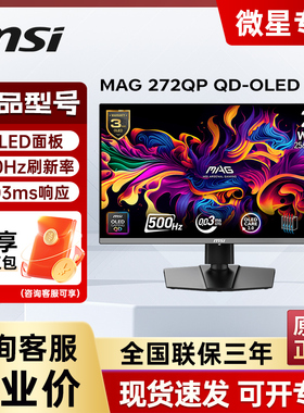 微星26.5英寸2K 500Hz QD-OLED 电竞显示器MAG 272QP QD-OLED X50