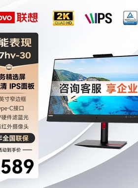 联想ThinkVision T27hv-30 27英寸2K 升降/摄像头 视频会议显示器