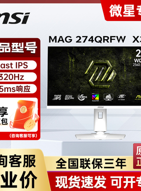 微星MAG 274QRFW X32 27英寸白色2K 320Hz液晶IPS电竞游戏显示器