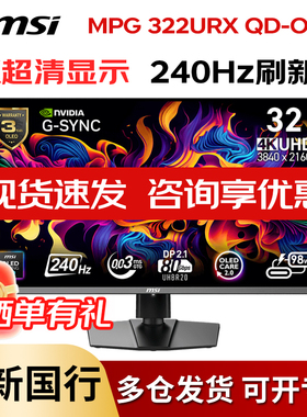 微星MPG 322URX QD-OLED 32英寸 4K电竞显示器240Hz HDR400 DP2.1