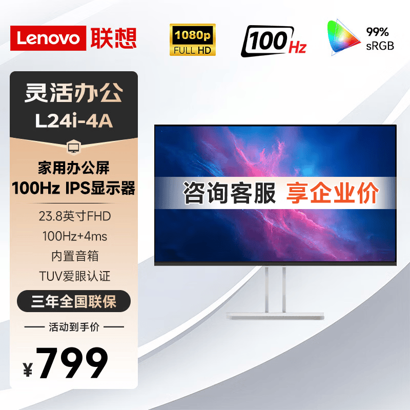 联想 L24i-4A 内置音箱23.8英寸100HZ FHD高清四边窄边框显示器