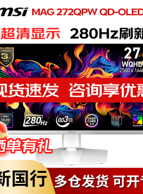 微星 26.5英寸 2K 280Hz MAG 272QPW QD-OLED X28 白色电竞显示器