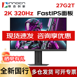 联合创新 27G2T 27英寸2K 320Hz电竞显示器FastIPS 1ms电脑显示屏