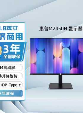 惠普 M2450H 23.8英寸IPS 144HZ升降旋转Type-C显示屏电竞显示器