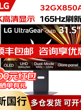 LG 32GX850A 31.5英寸双模OLED 4K165Hz/1K330 HDR400高刷显示器