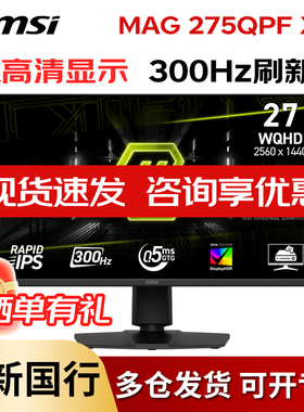 微星27英寸2K300HZ电竞高刷电脑显示器MAG 275QPF X30黑刃屏幕240