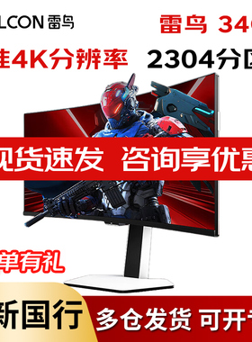 雷鸟 34Q9 R34U81 34英寸准4K 240Hz QD-MiniLED曲面电竞显示器
