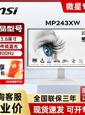 微星MP243XW内置音响白色100HZ显示器24英寸液晶屏幕外接笔记本屏