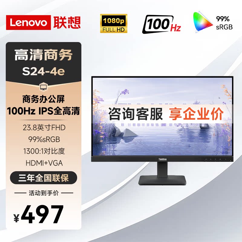 联想 S24-4e 23.8英寸 100Hz高刷 IPS屏幕 商用办公电脑显示器