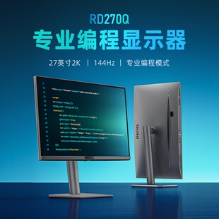明基RD270Q显示器27英寸2K专业编程144Hz游戏开发程序员护眼屏幕