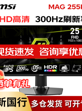 微星25英寸300HZ电竞MAG255PXF台式电脑液晶显示器240高清24屏幕