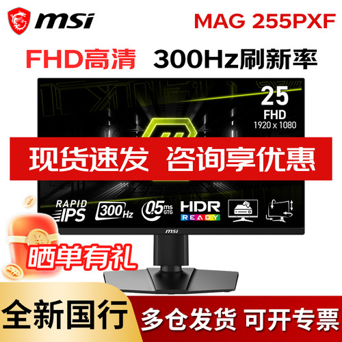 微星300HZ24英寸电竞高刷显示器