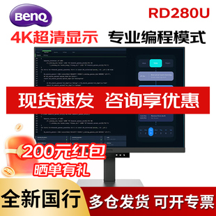明基 RD280U 28英寸4K 专业编程显示器  护眼硬件滤蓝光显示屏