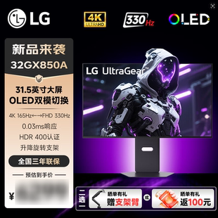 LG 32GX850A 31.5英寸双模OLED 4K165Hz/1K330 HDR400高刷显示器