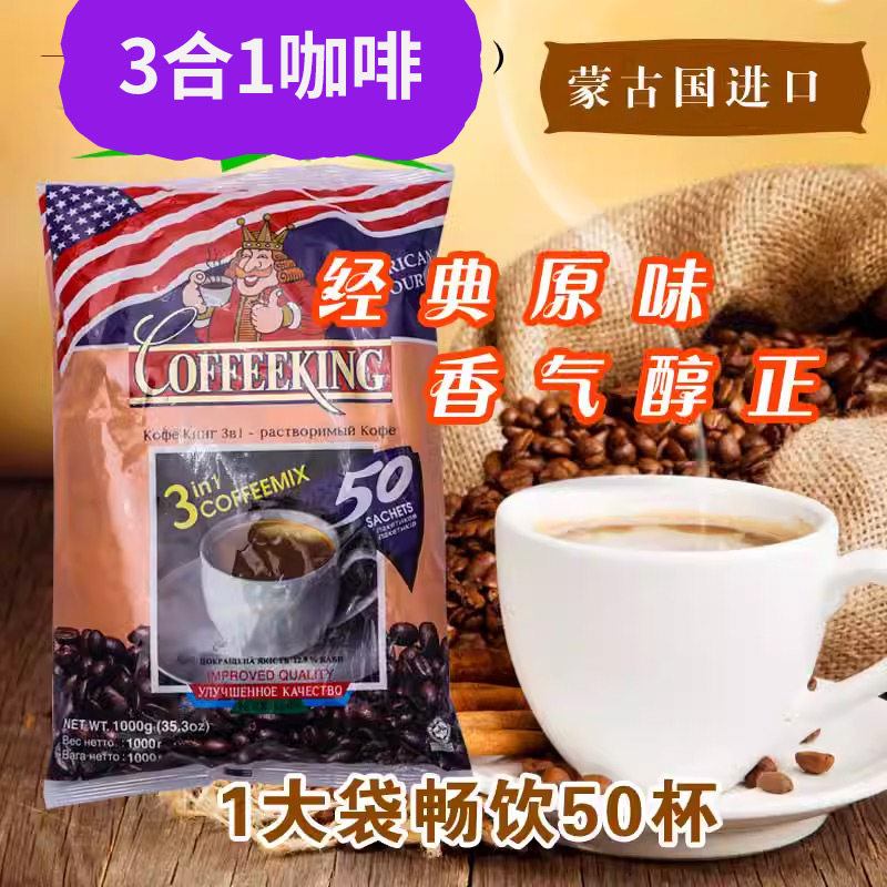 coffeeking国王咖啡粉  蒙古国进口奶香味原装3合1速溶1000克袋装,咖啡/麦片/冲饮,速溶咖啡,淘宝优惠券,粉丝福利购,淘宝优惠卷