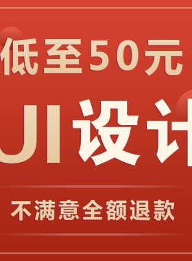 UI界面设计游戏PC软件网页外包代做APP交互微信小程序图标h5切图