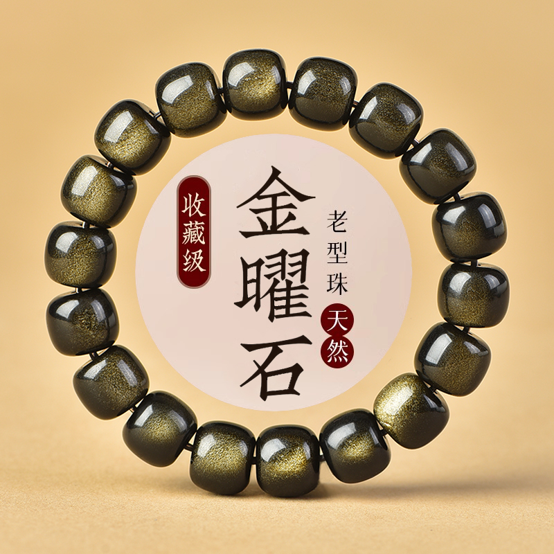 黑曜石手串猫眼金曜石老型珠