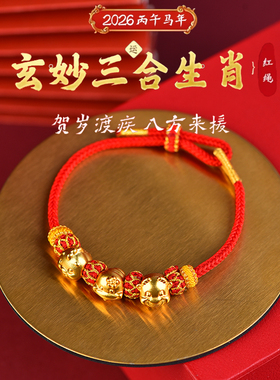 2026本命马年红绳三合手链护身符