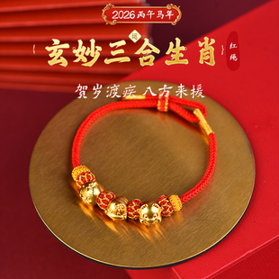2026本命马年红绳手链女属马牛鼠兔三合生肖手串太岁红手绳护身符