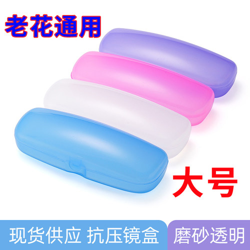 老花镜眼镜盒包邮塑料磨砂眼镜盒老花镜通用尺寸155mm*61mm*40mm