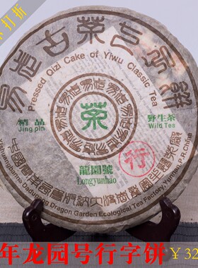 云南普洱生茶2002年龙园号大渡岗易武行字饼野生古树茶400克咖啡