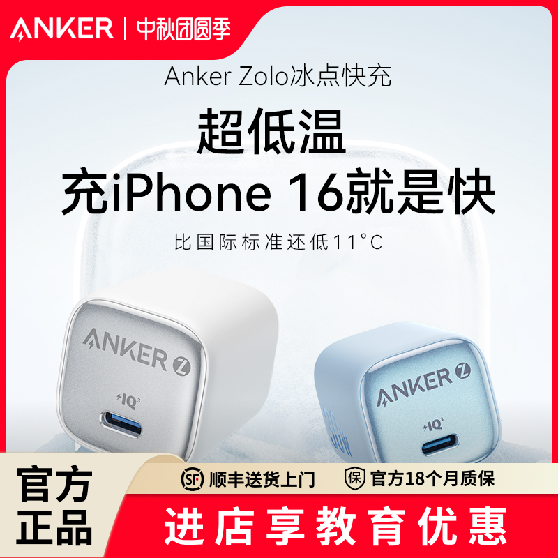 Anker安克冰点充30W快充充电器