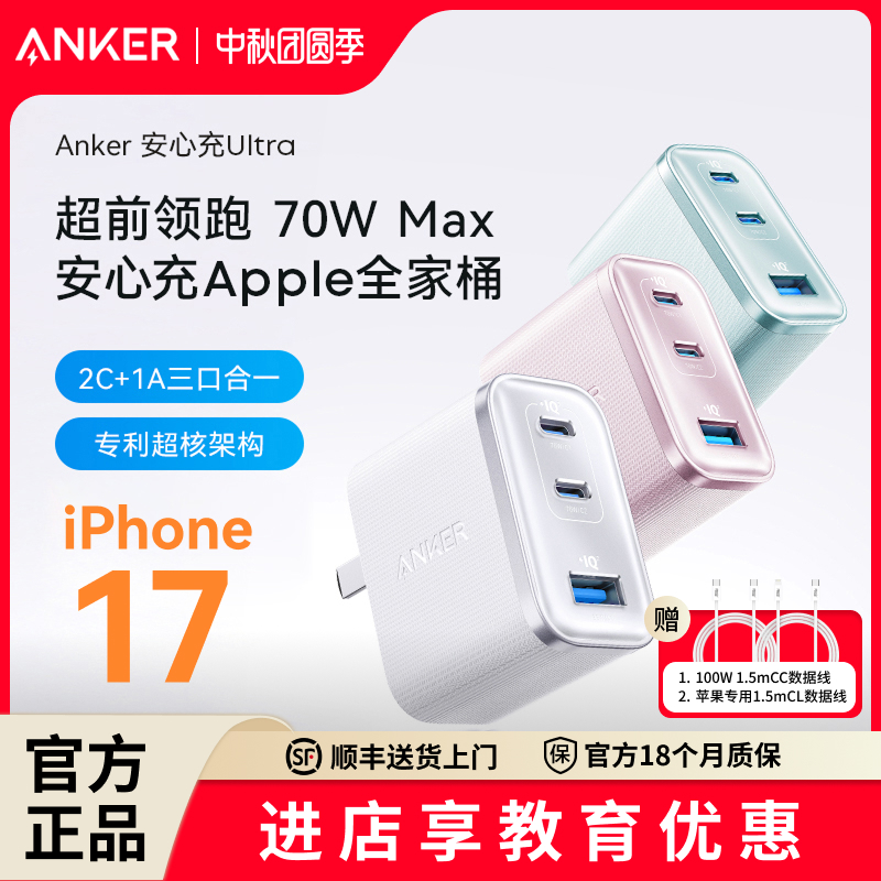 Anker安克安心充Ultra70w充电器