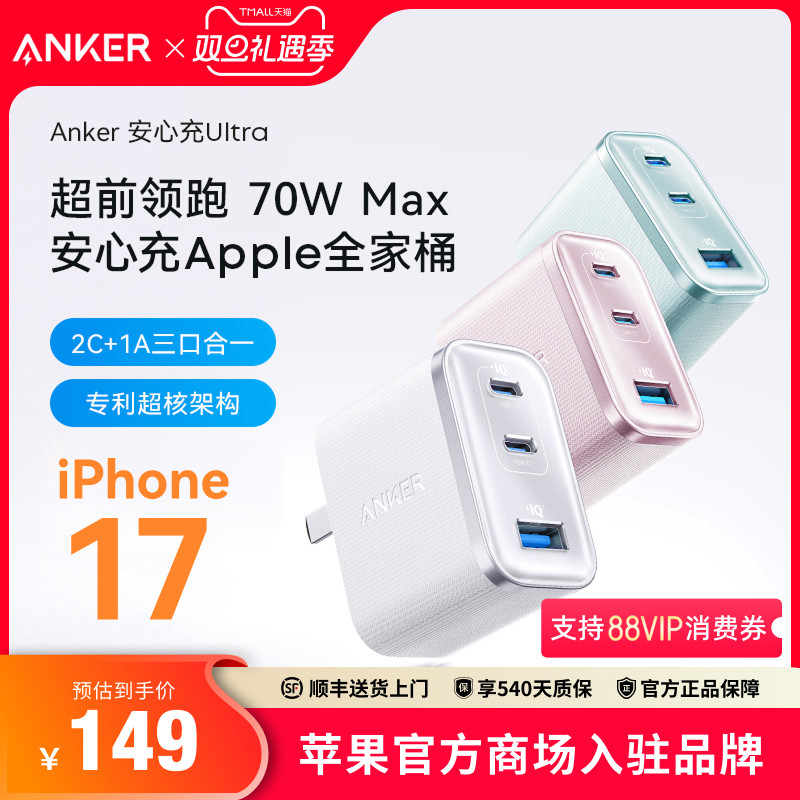 【iPhone17首选】Anker安克安心充Ultra70w氮化镓充电器PD多口快充头适用苹果iphone17promax手机Macbook16