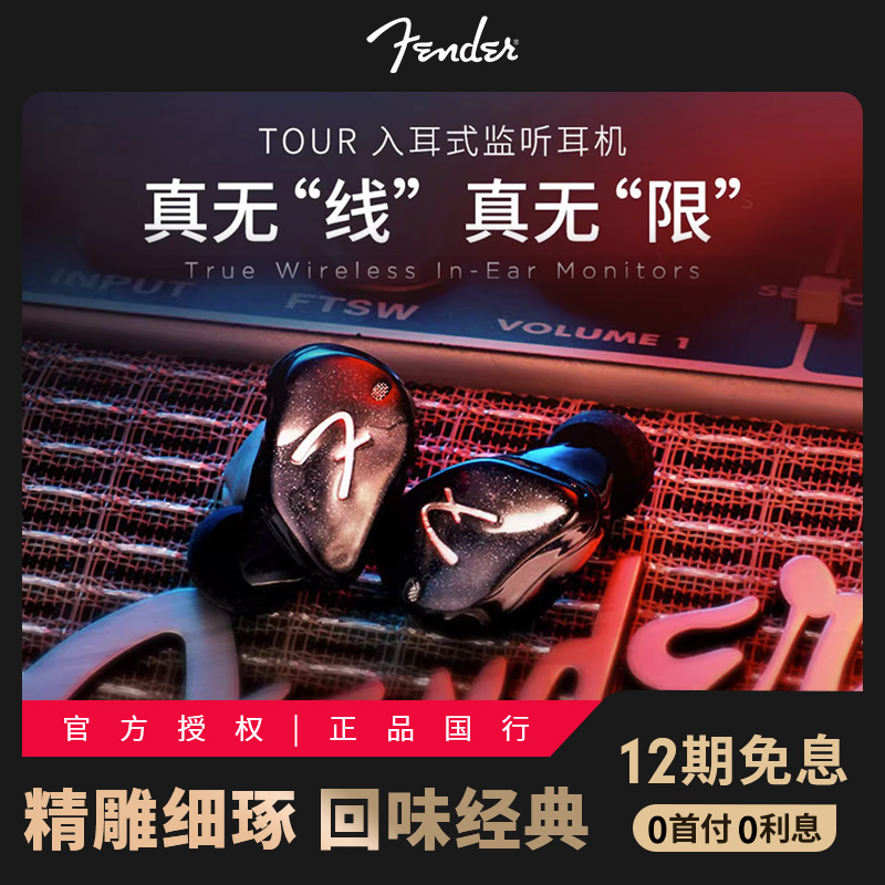 Fender/芬德 Tour TWS真无线带麦蓝牙耳机 发烧HIFi监听耳塞