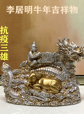 牛年李居明吉祥物西北三雄摆件