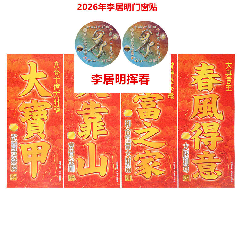 李居明2026对联挥春春联 马年吉祥物公司店铺门窗贴挥春,家居饰品,装饰摆件,淘宝优惠券,粉丝福利购,淘宝优惠卷