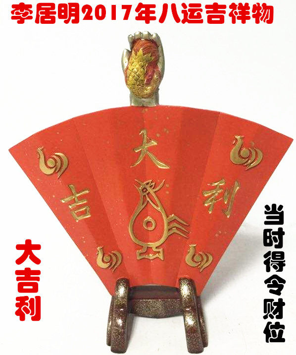 现货2017年李居明八运吉祥物 大吉利 当时得令李居明吉祥物