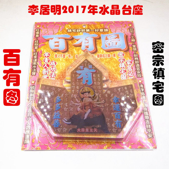 现货 2017年李居明吉祥物百有图水晶台座摆件 水晶底座