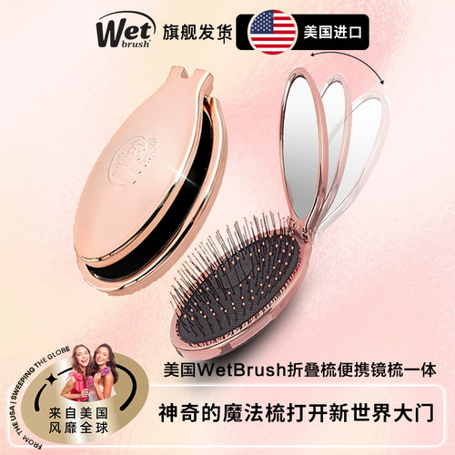 wetbrush便携折叠气垫化妆镜按摩顺发梳镭射随身梳子防静电不伤发
