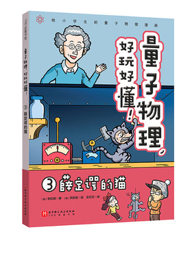 薛定谔的猫 量子力学好玩好懂3 小学生物理 量子物理  量子力学 理科思维 小升初 穿越时空  北京科学技术