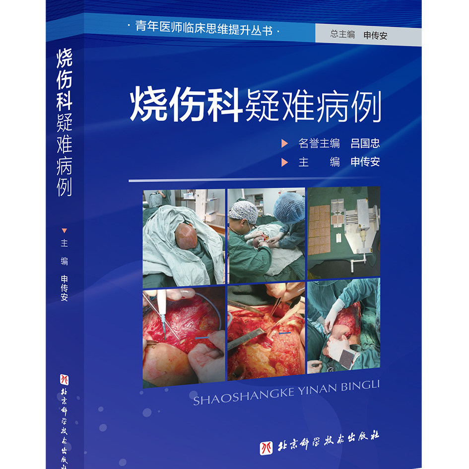 烧伤科疑难病例 外科医学 北京科学技术