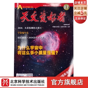 天文爱好者2020年7月杂志单册 社 此链接为单册购买链接 北京科学技术出版