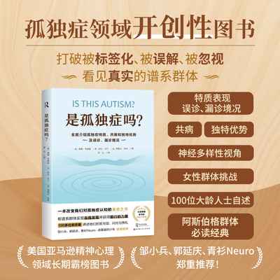 是孤独症吗 邹小兵郭延庆青衫推荐 孤独症书籍 自闭症 豆瓣9.3分 ADHD  阿斯伯格综合征经典 神经多样性