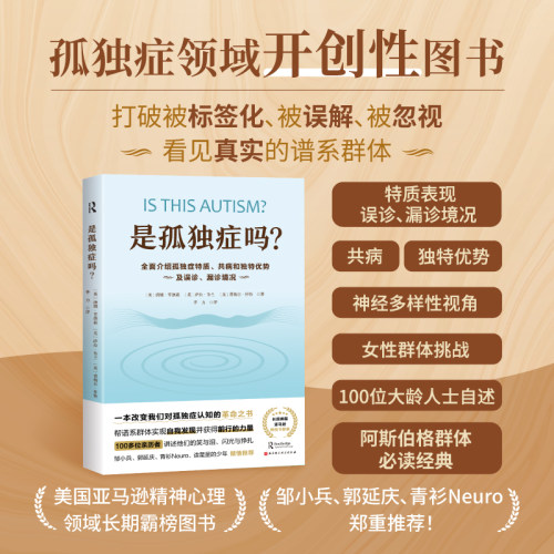 是孤独症吗 邹小兵郭延庆青衫推荐 孤独症书籍 自闭症 豆瓣9.3分 ADHD  阿斯伯格综合征经典 神经多样性
